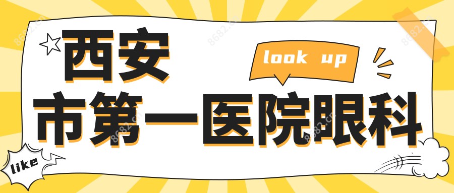 西安市一医院眼科