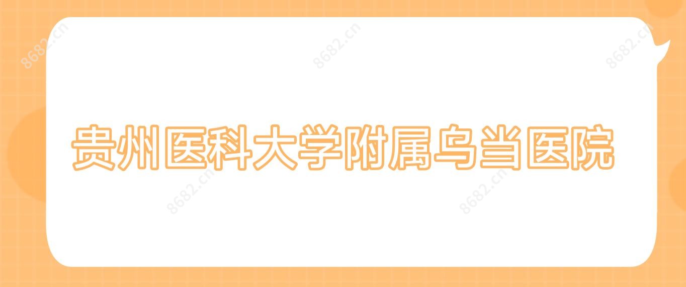 贵州医科大学附属乌当医院