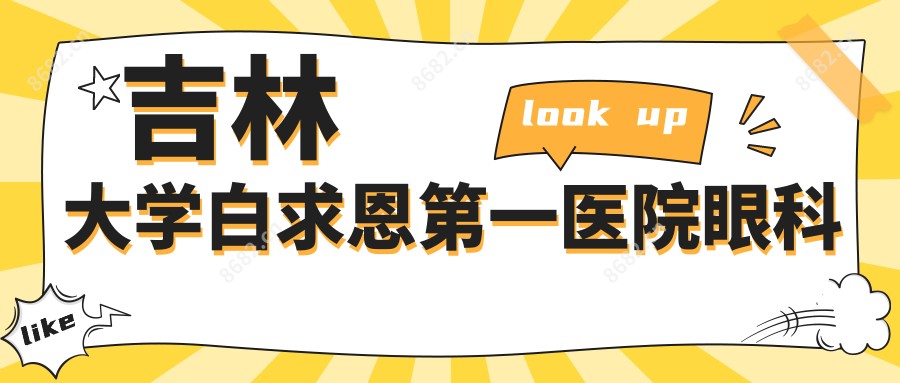 吉林大学白求恩一医院眼科
