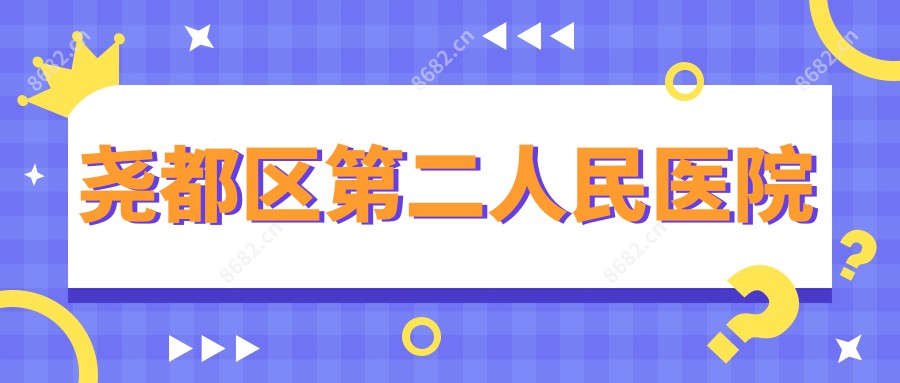 尧都区第二人民医院