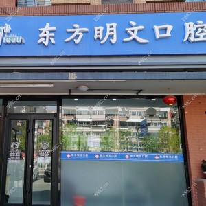北京东方明文口腔