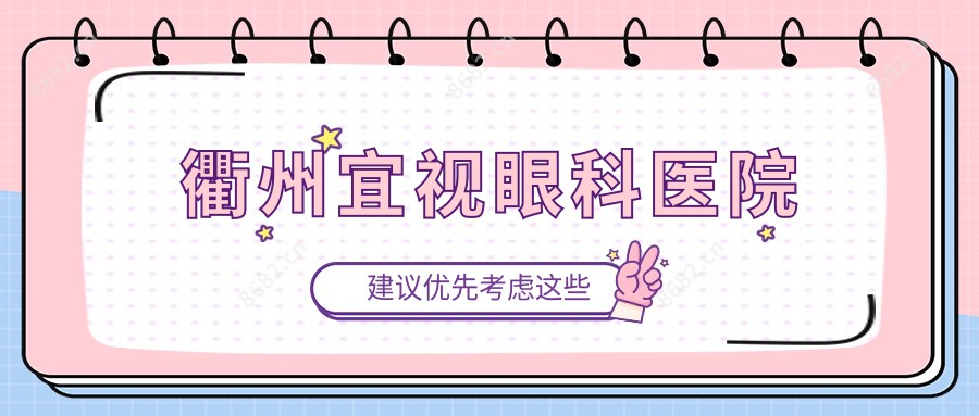 衢州宜视眼科医院