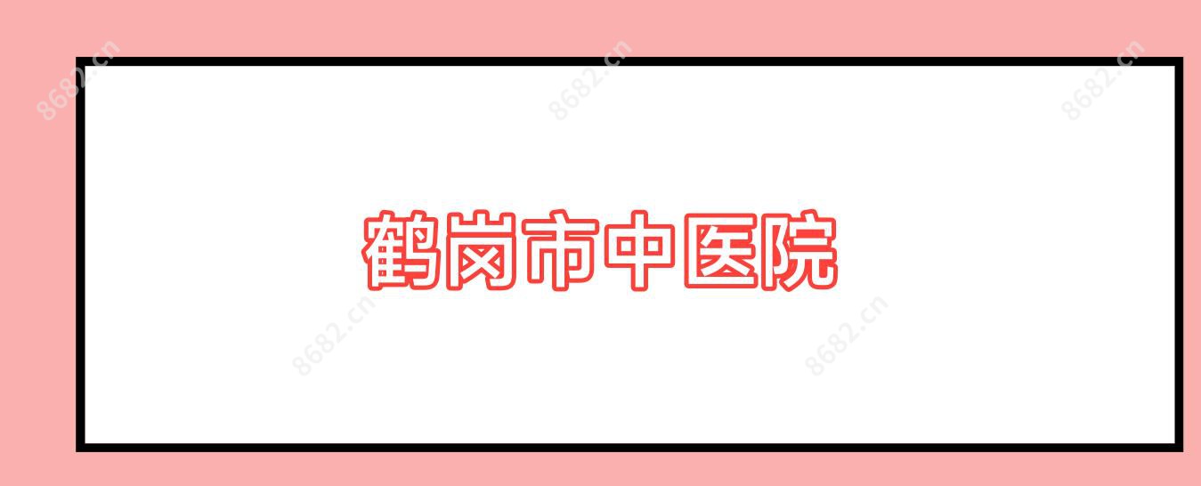 鹤岗市中医院