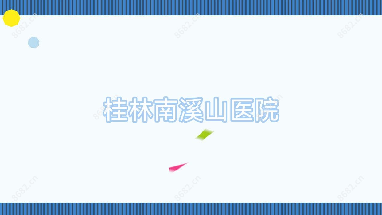 桂林南溪山医院