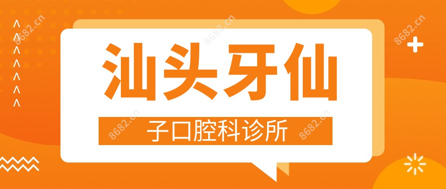 汕头牙仙子口腔科诊所