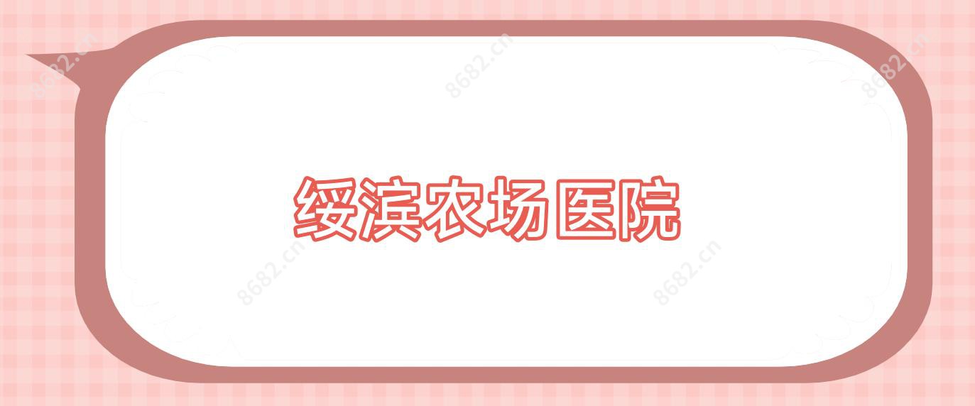 绥滨农场医院