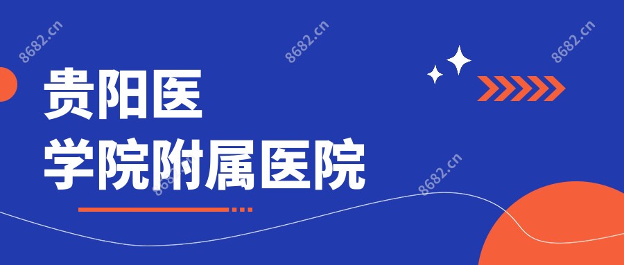 贵阳医学院附属医院