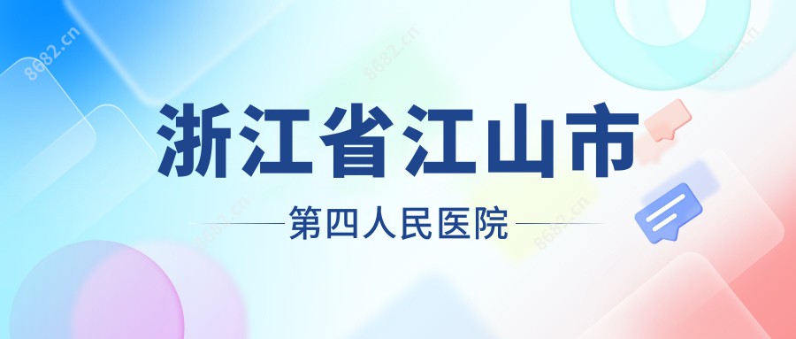 浙江省江山市第四人民医院