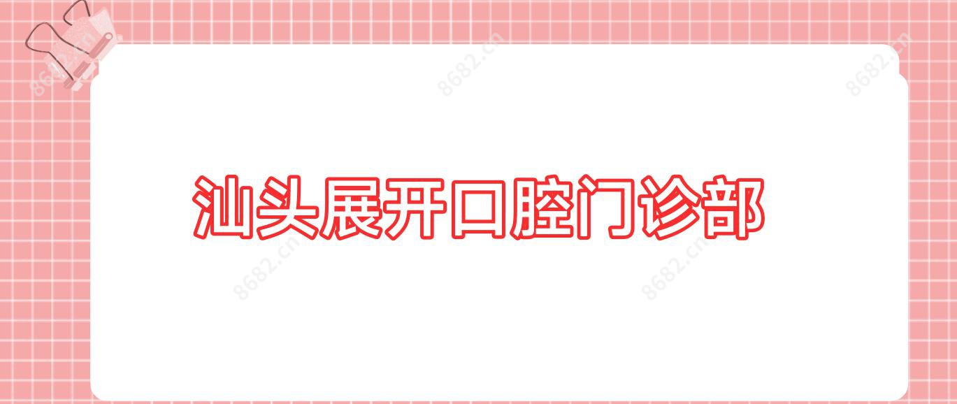 汕头展开口腔门诊部