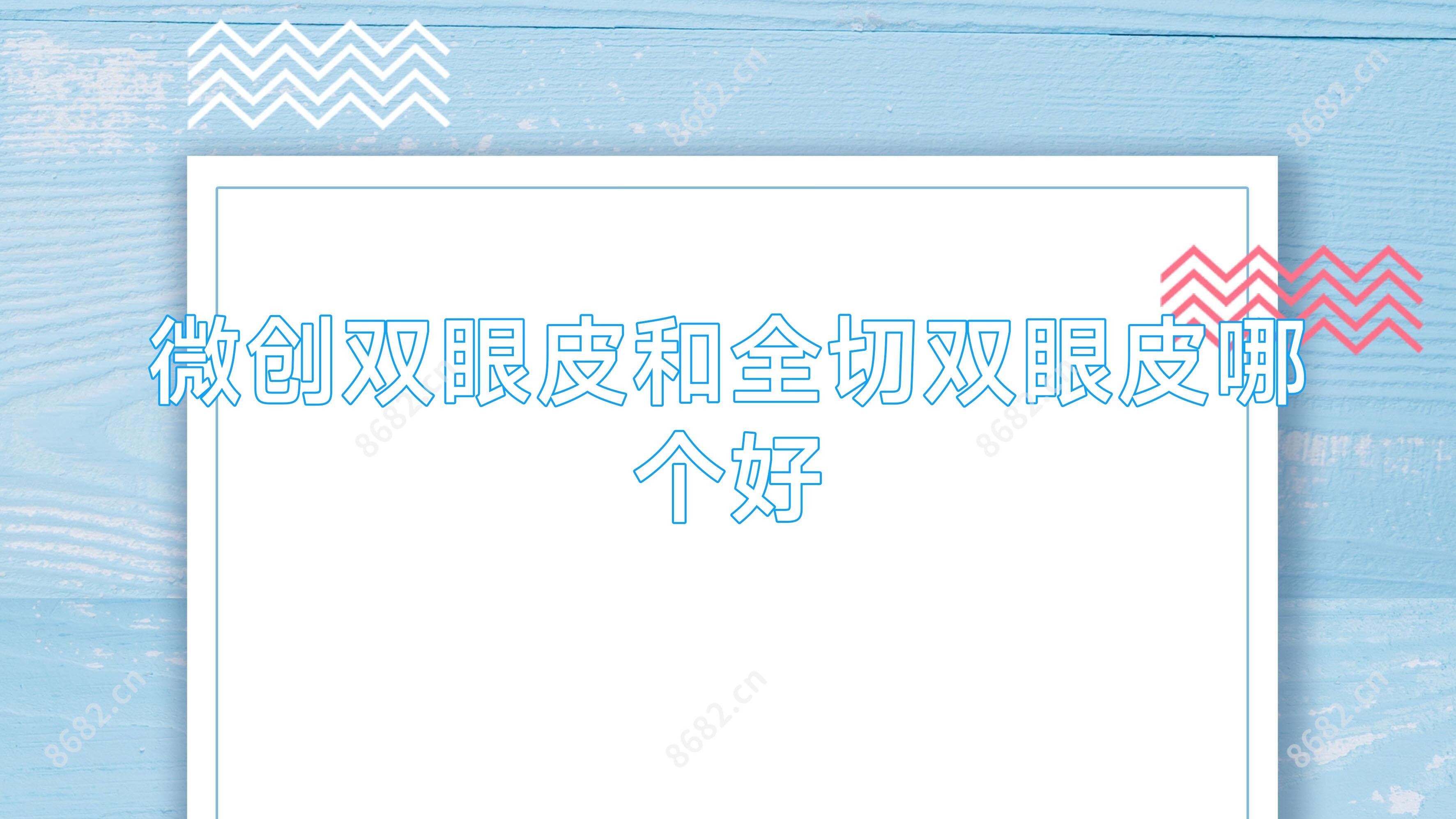 微创双眼皮和全切双眼皮哪个好