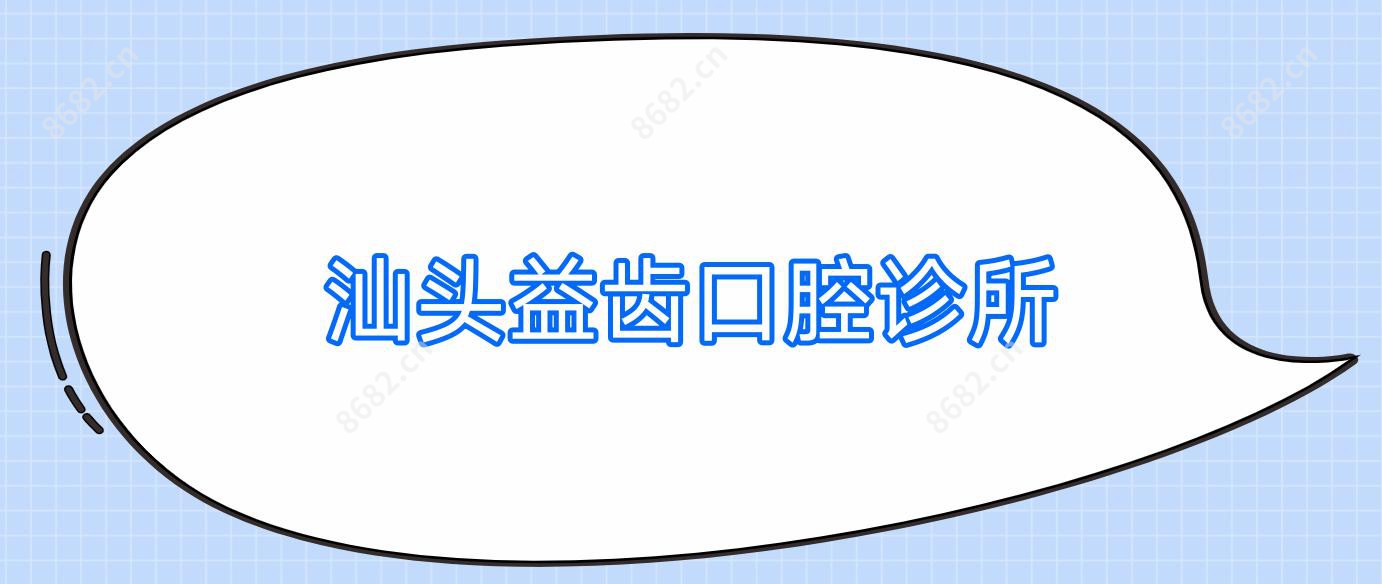 汕头益齿口腔诊所