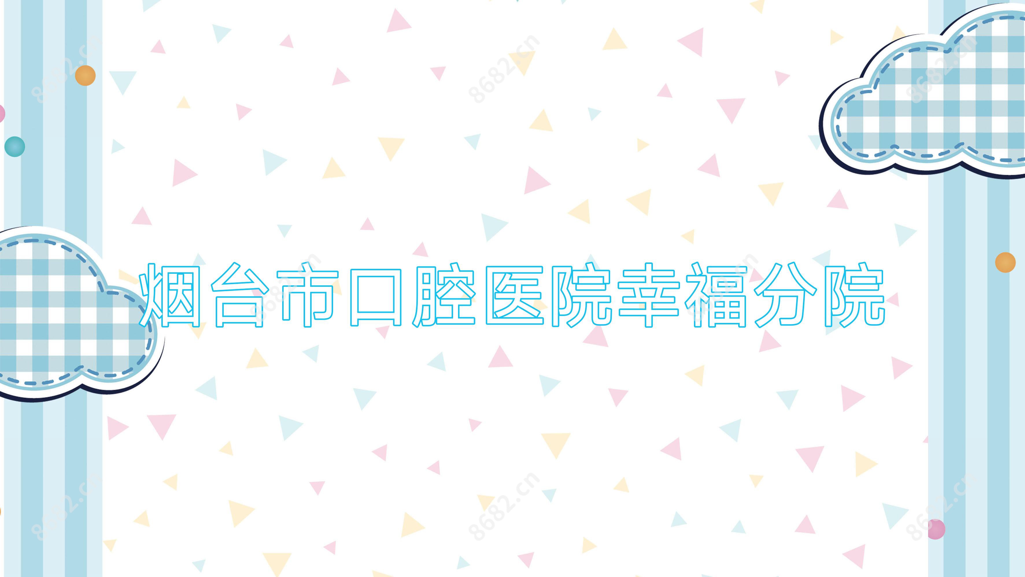 烟台市口腔医院幸福分院