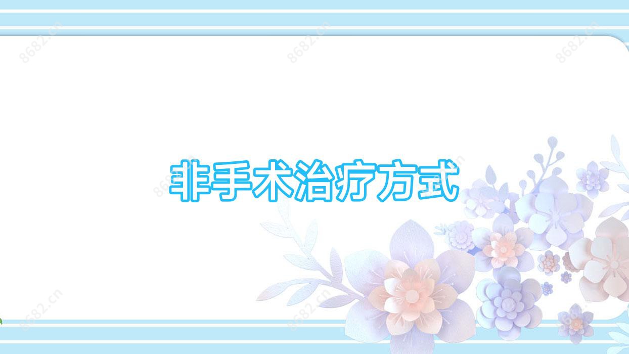 非手术治疗方式