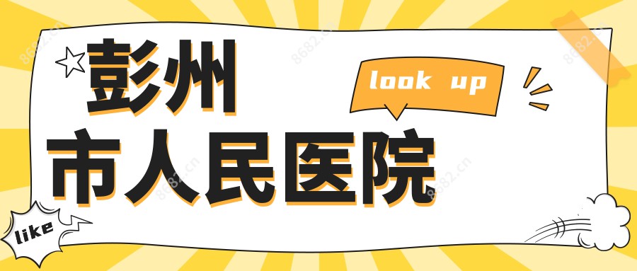 彭州市人民医院