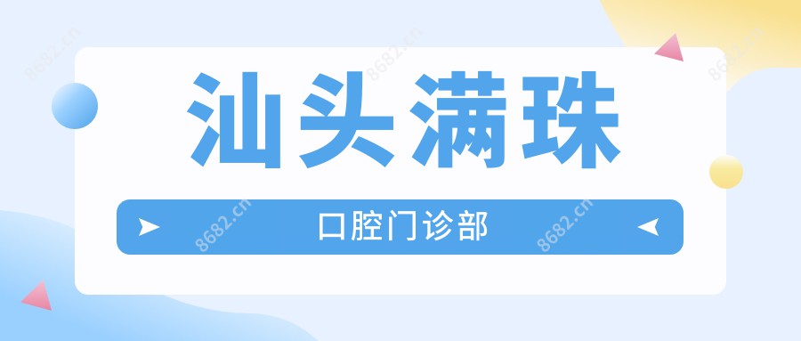 汕头满珠口腔门诊部