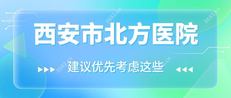 西安市北方医院