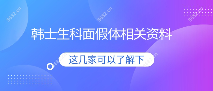 韩士生科面假体相关资料