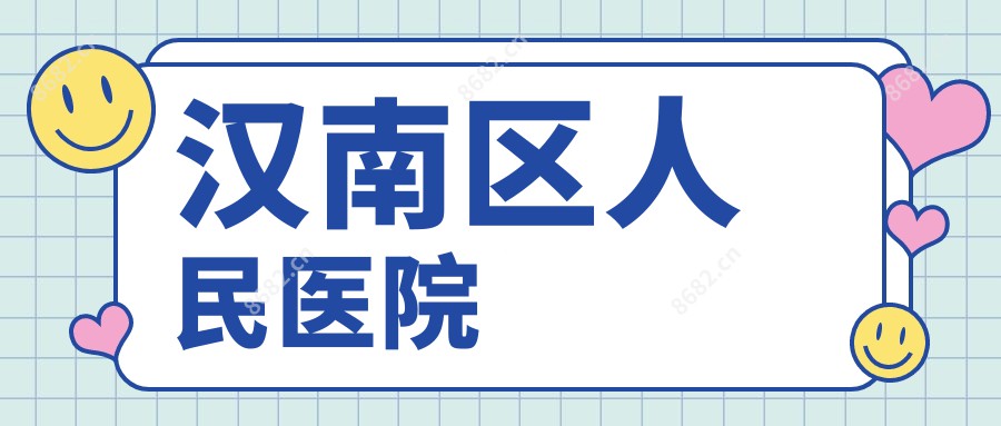 汉南区人民医院