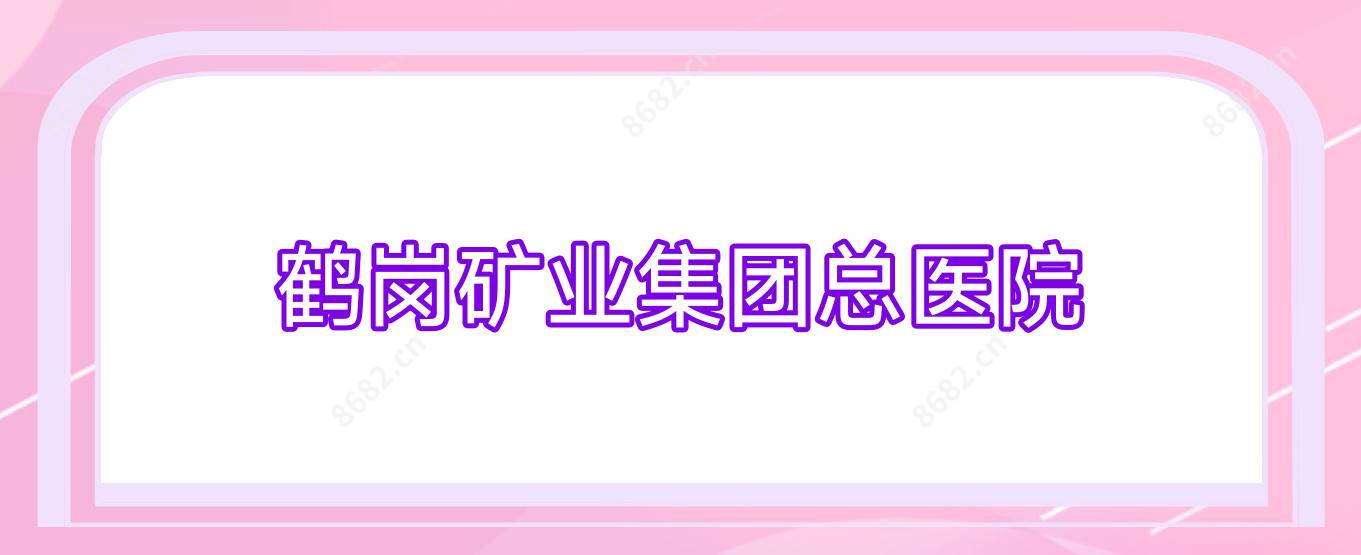 鹤岗矿业集团总医院
