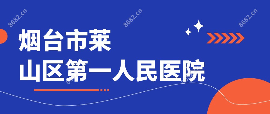 烟台市莱山区一人民医院
