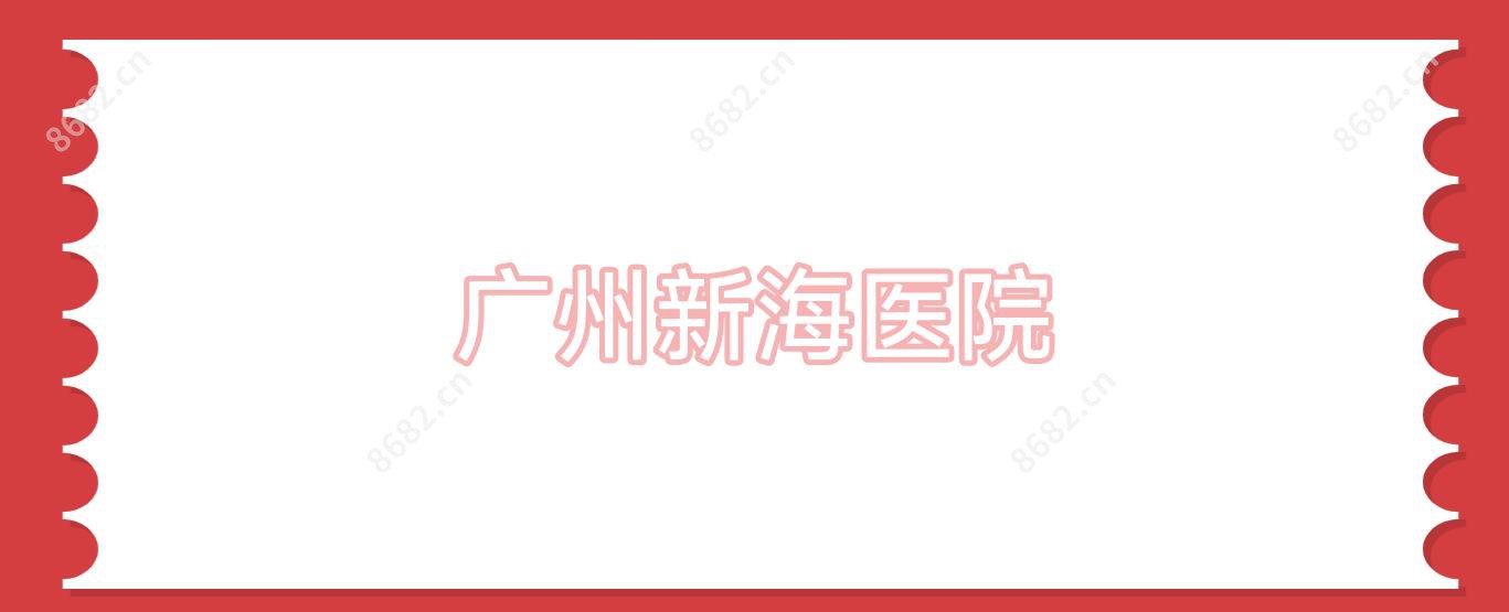 广州新海医院