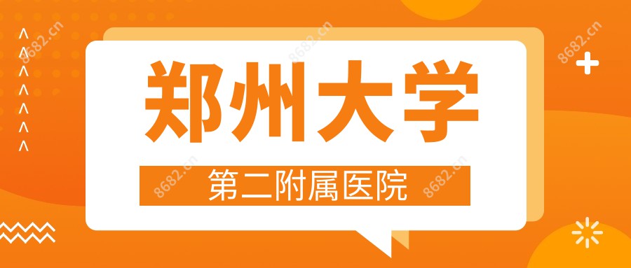 郑州大学第二附属医院