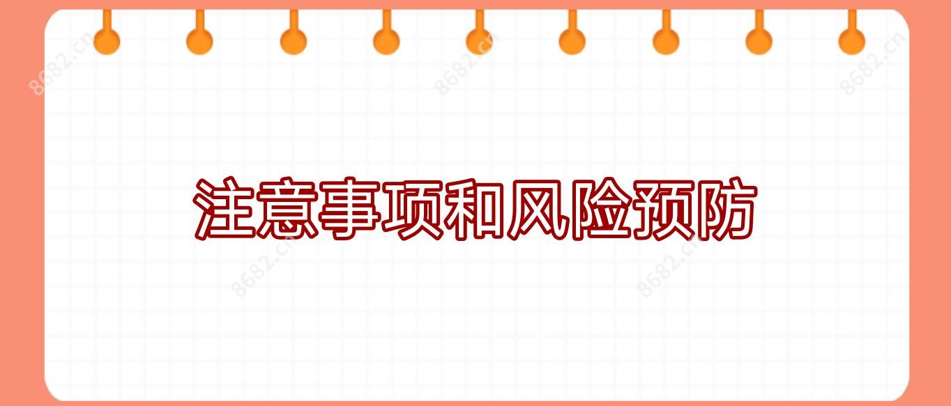 注意事项和风险预防
