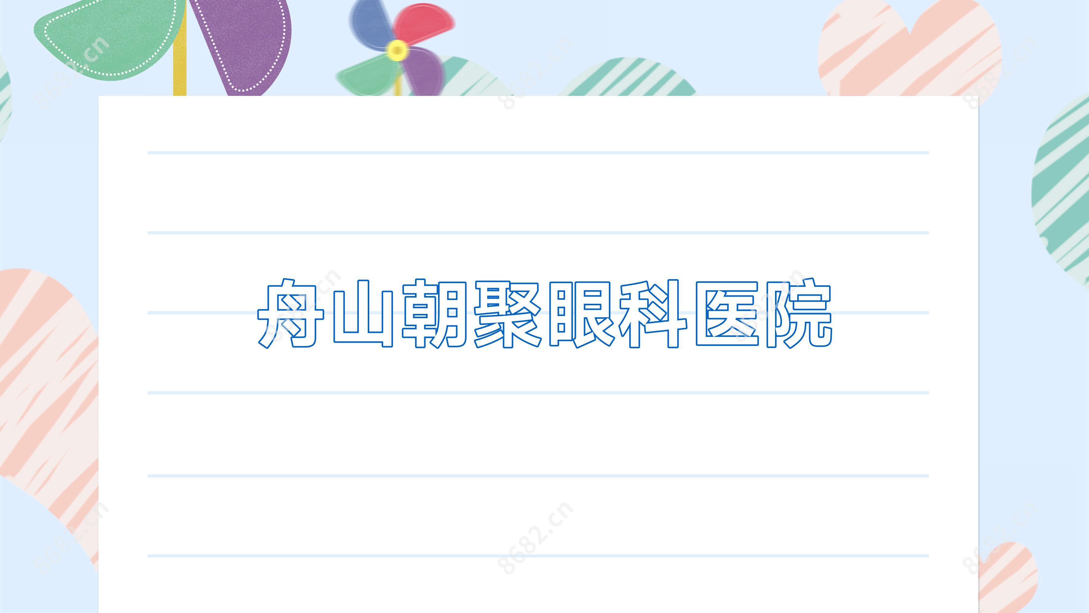 舟山朝聚眼科医院