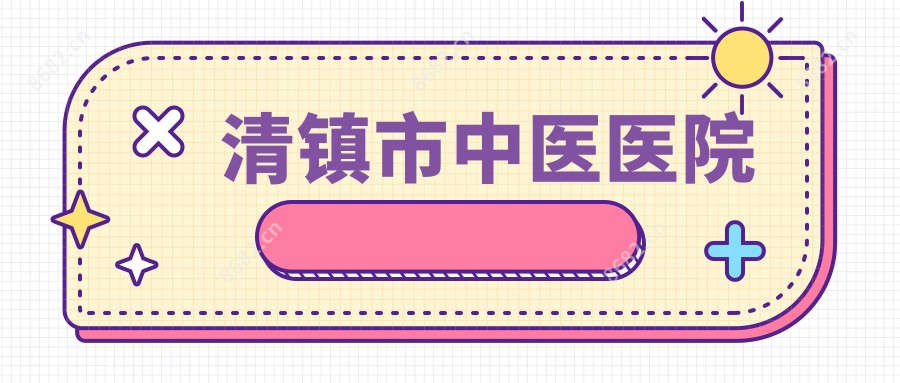 清镇市中医医院