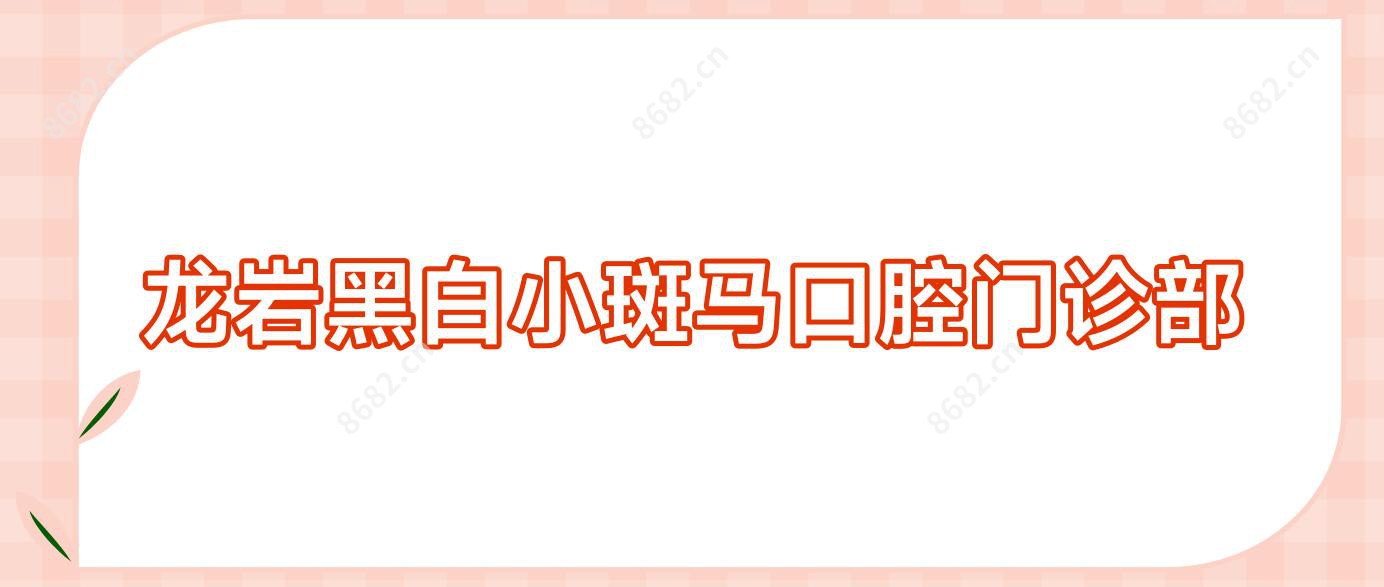 龙岩黑白小斑马口腔门诊部