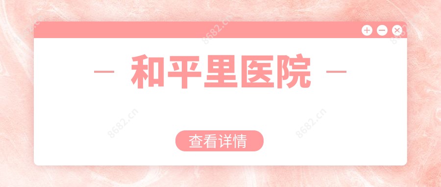 和平里医院