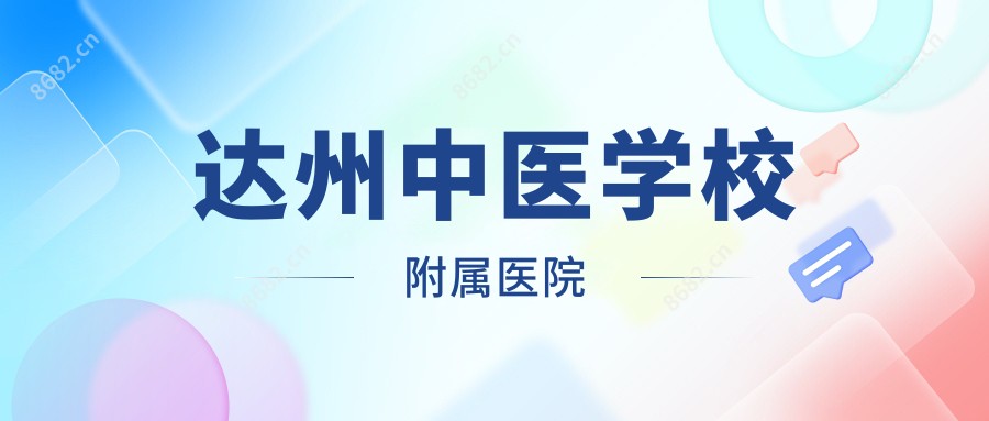 达州中医学校附属医院