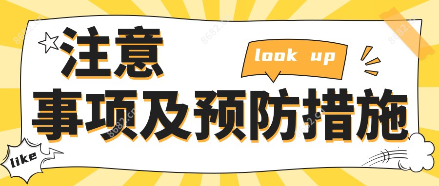 注意事项及预防措施