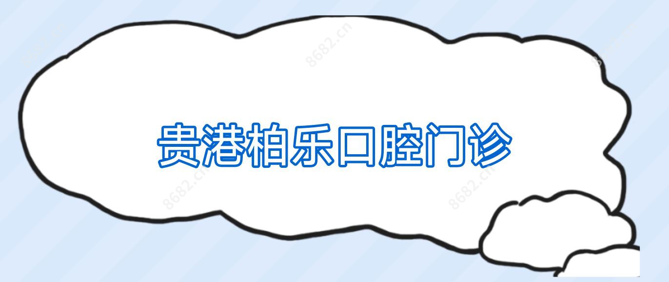 贵港柏乐口腔门诊