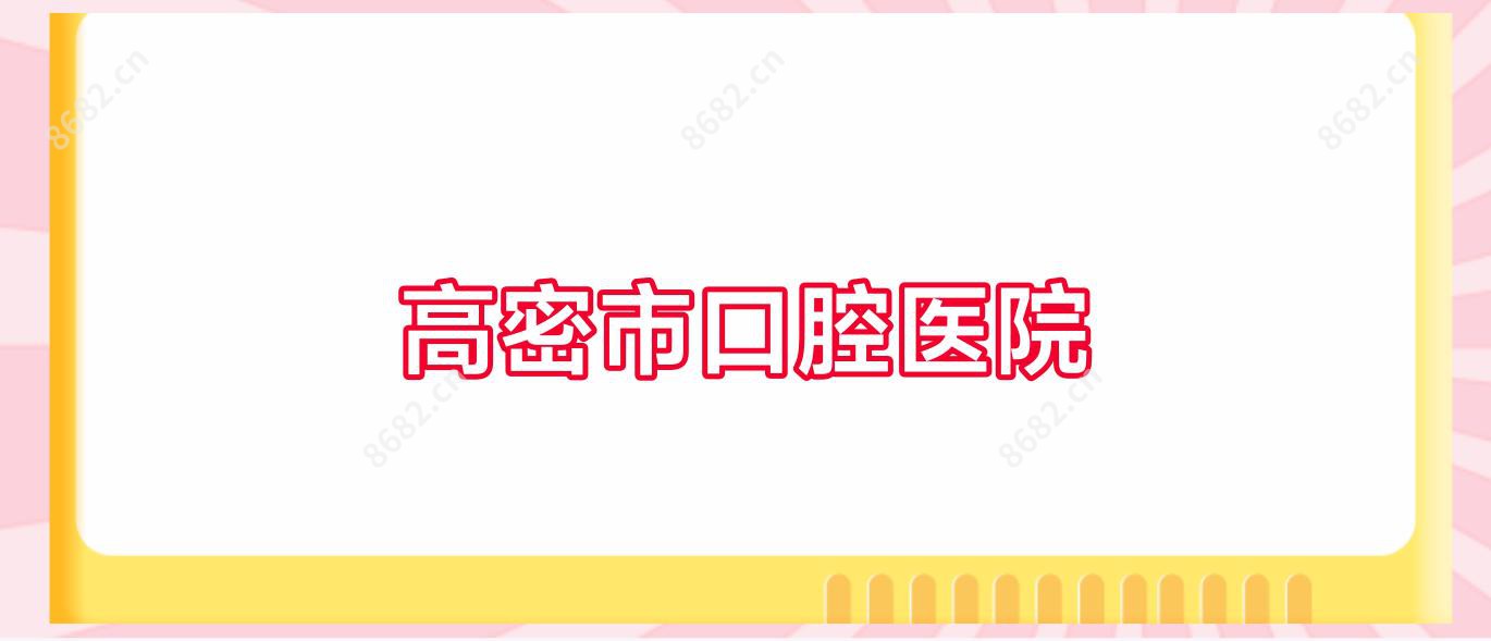 高密市口腔医院