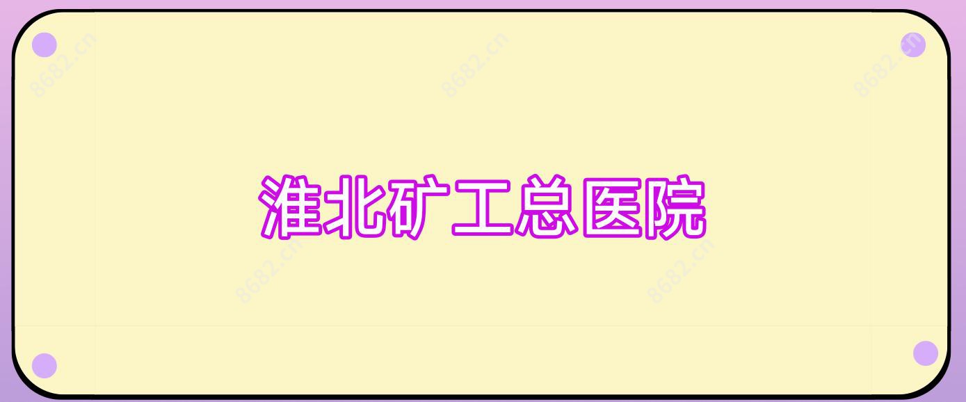 淮北矿工总医院