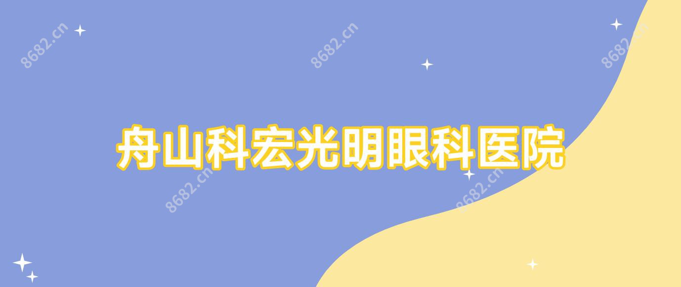 舟山科宏光明眼科医院