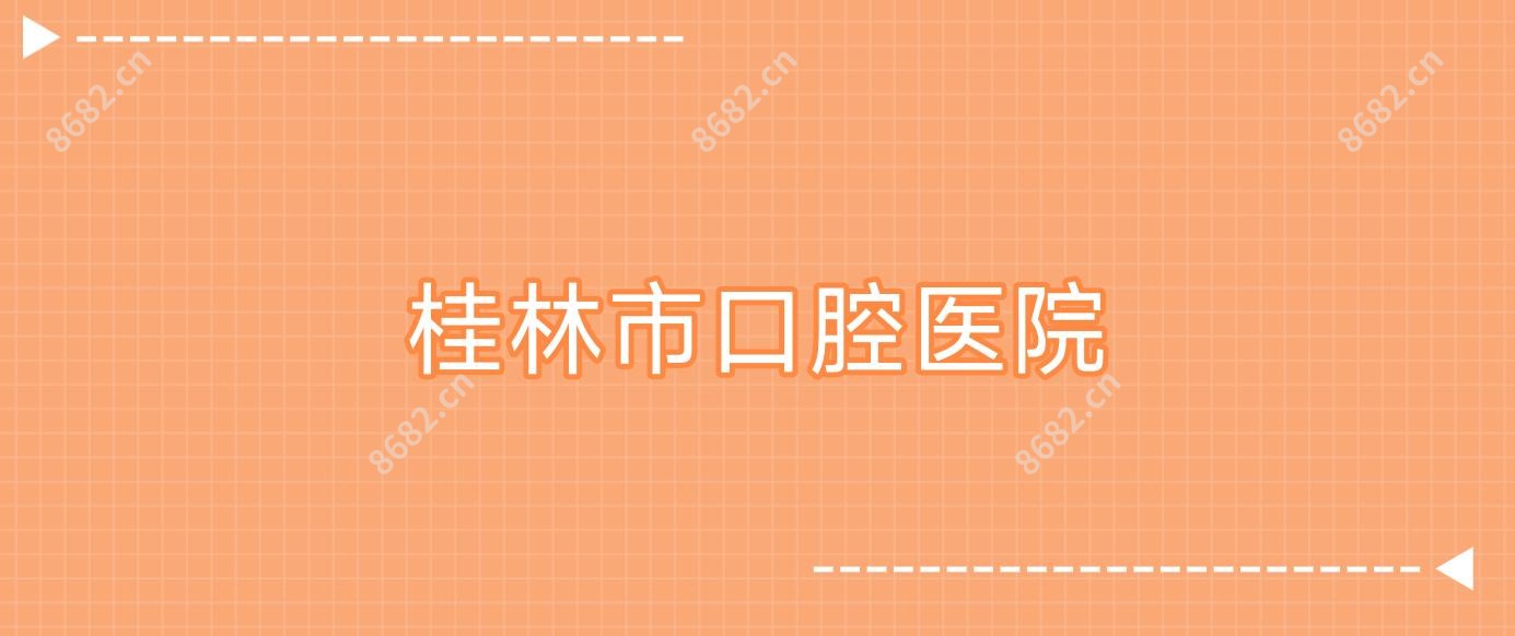 桂林市口腔医院