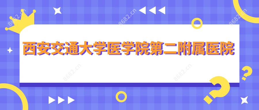 西安交通大学医学院第二附属医院