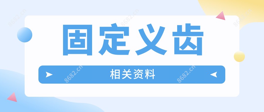 固定义齿相关资料