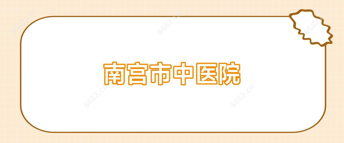 南宫市中医院