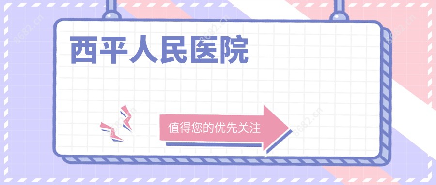 西平人民医院