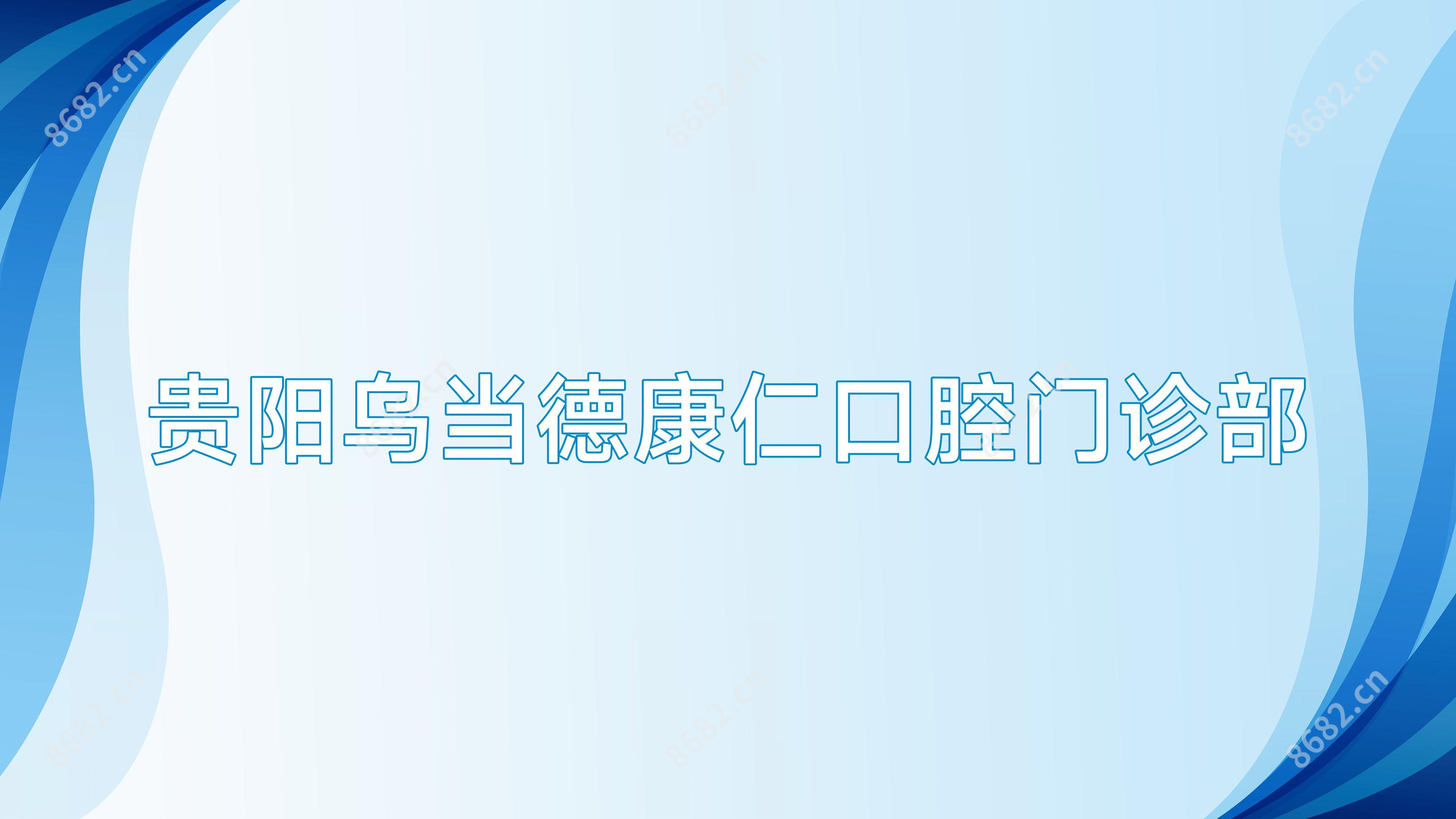 贵阳乌当德康仁口腔门诊部