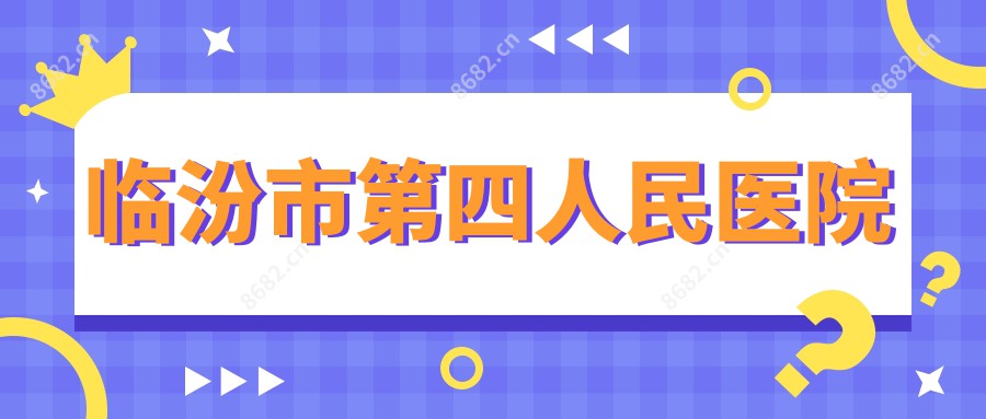 临汾市第四人民医院