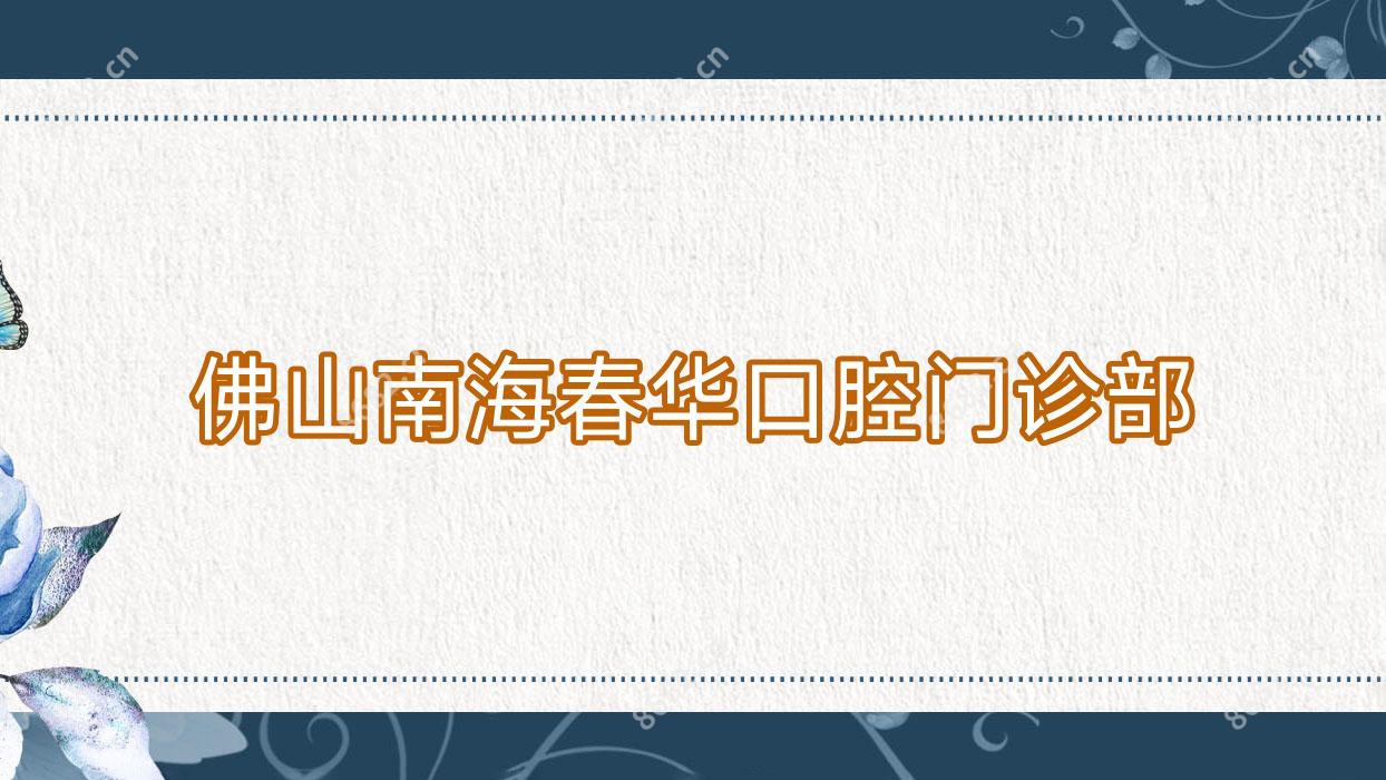 佛山南海春华口腔门诊部