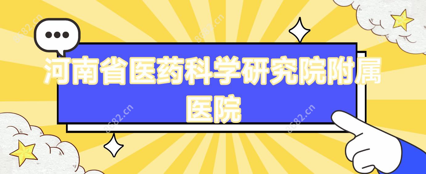 河南省医药科学研究院附属医院
