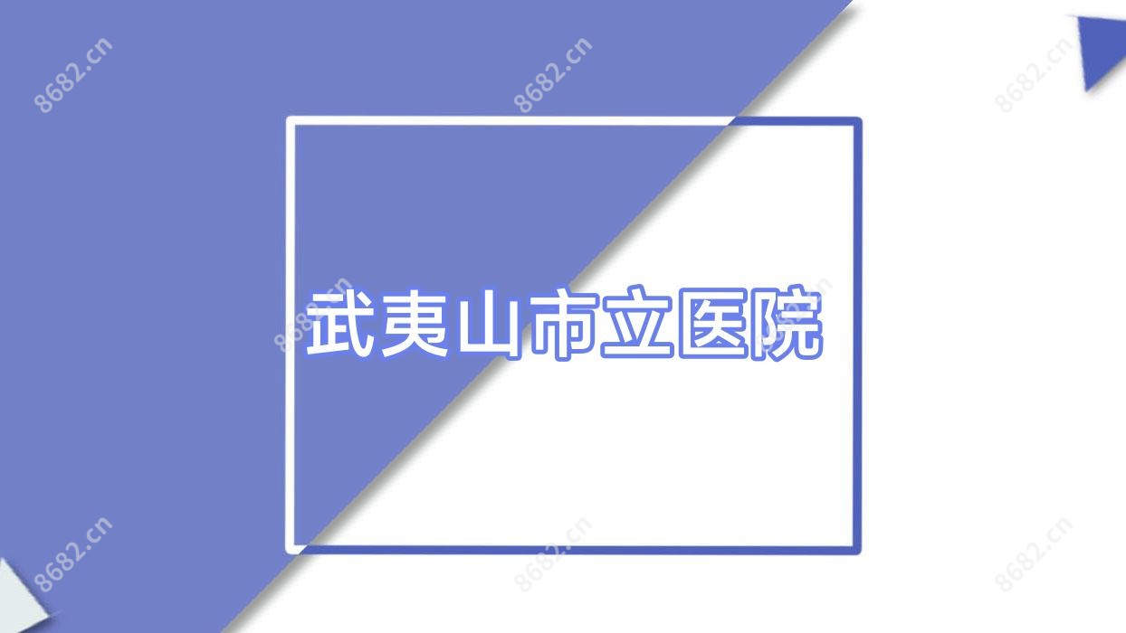 武夷山市立医院