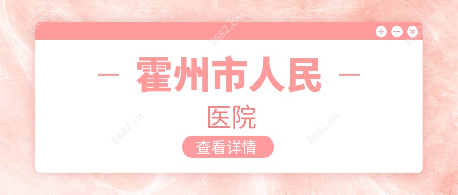 霍州市人民医院