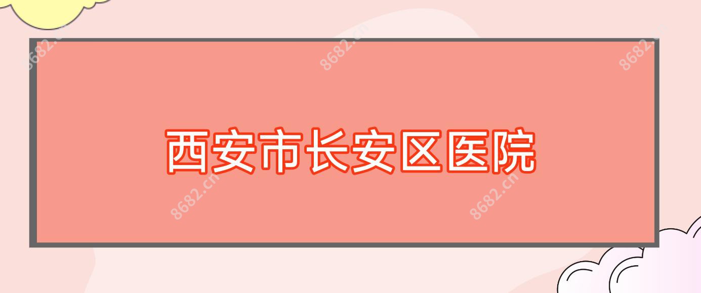 西安市长安区医院