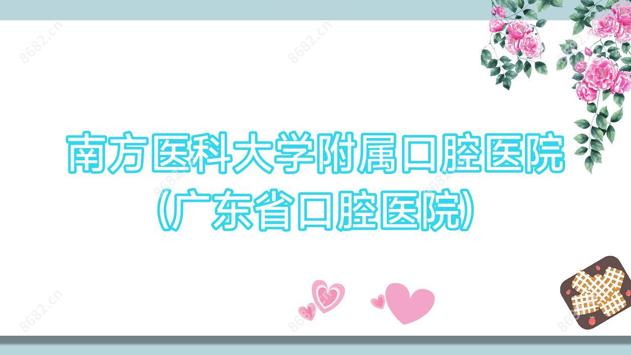 南方医科大学附属口腔医院(广东省口腔医院)